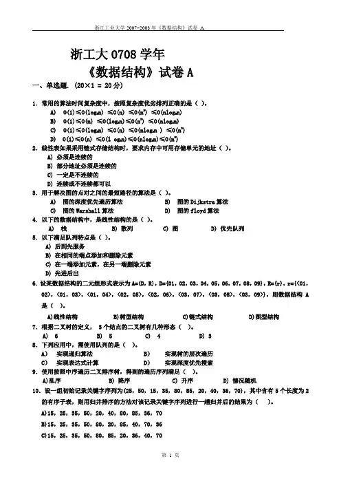 浙江工业大学数据结构试卷