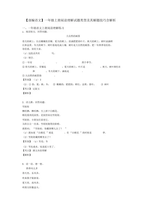 一年级【部编语文】一年级上册阅读理解试题类型及其解题技巧含解析