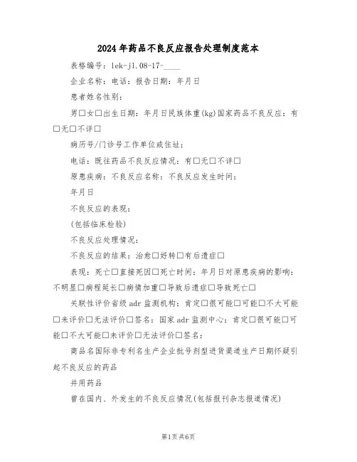 2024年药品不良反应报告处理制度范本（三篇）