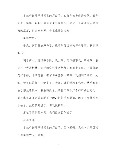 有关庐山游记的范文