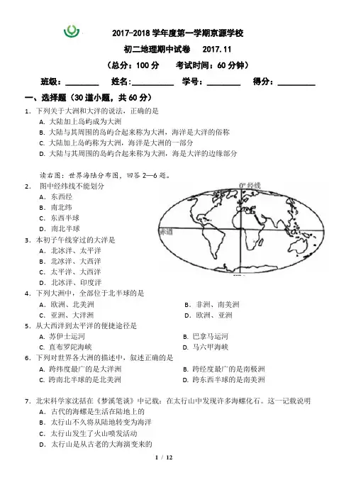 北京市京源学校  地理 2017-2018学年度第一学期初二期中考试试卷(含答案)地理