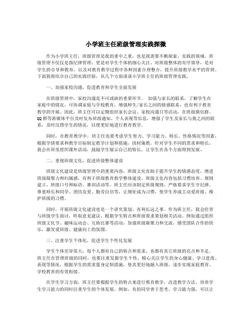 小学班主任班级管理实践探微