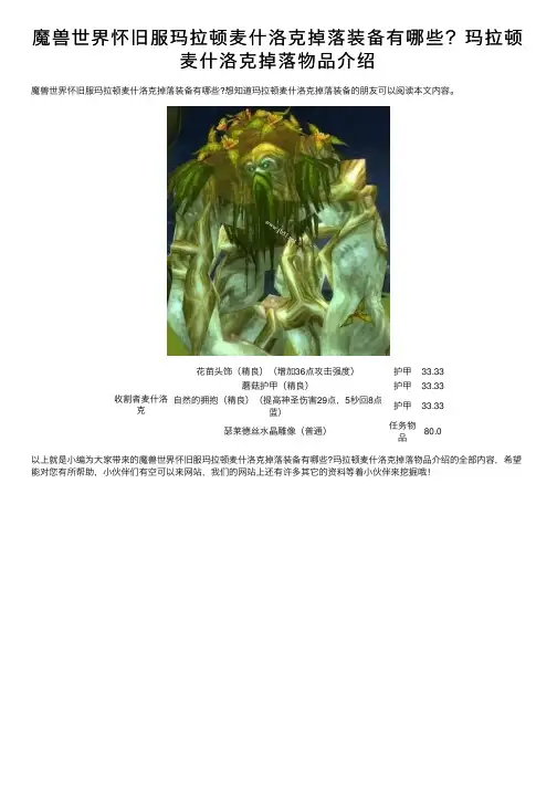 魔兽世界怀旧服玛拉顿麦什洛克掉落装备有哪些？玛拉顿麦什洛克掉落物品介绍