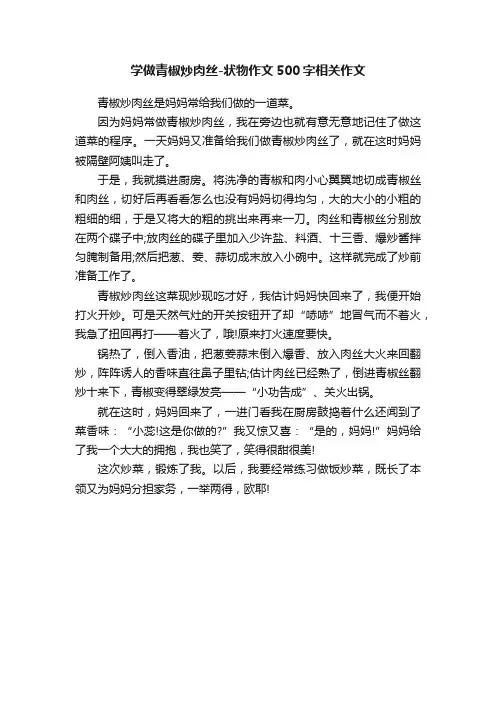学做青椒炒肉丝-状物作文500字相关作文