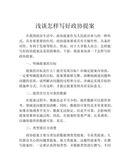 浅谈怎样写好政协提案