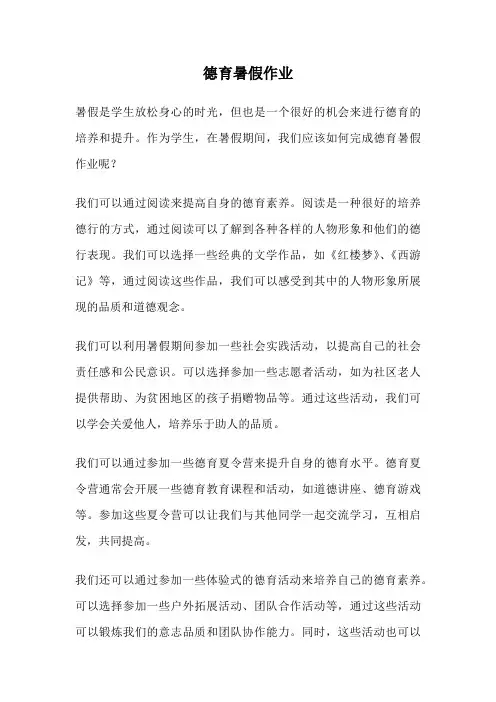 德育暑假作业