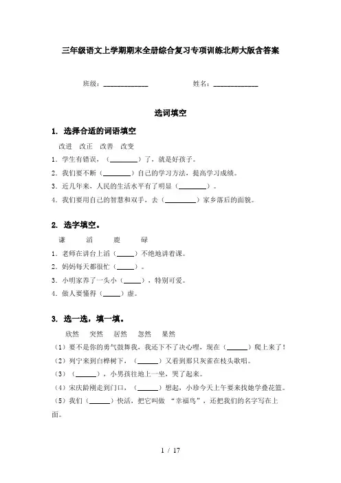 三年级语文上学期期末全册综合复习专项训练北师大版含答案