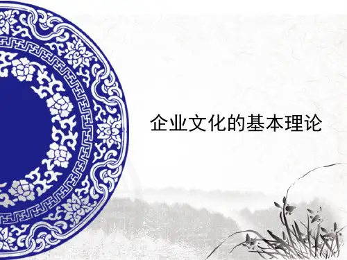 企业文化的基本理论