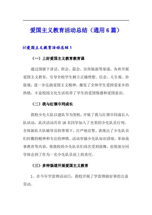 爱国主义教育活动总结(通用6篇)