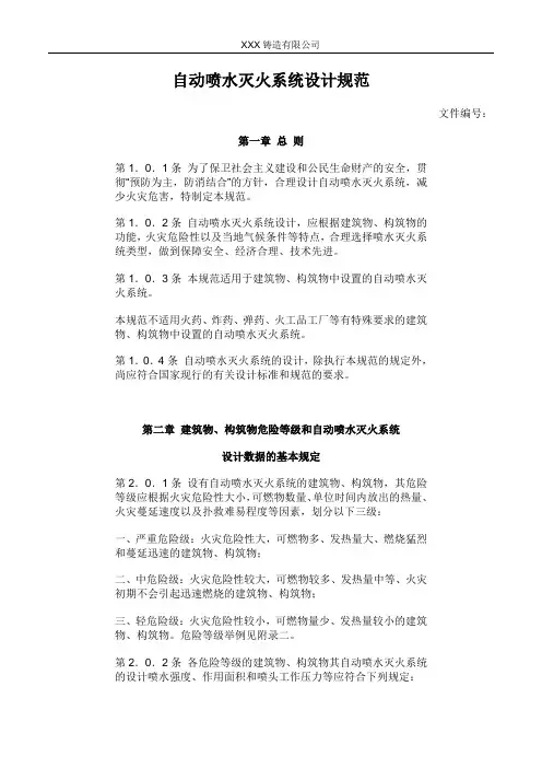 自动喷水灭火系统设计规范