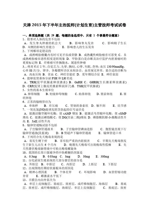 天津2015年下半年主治医师(计划生育)主管技师考试试卷