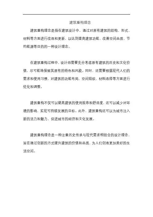 建筑重构理念