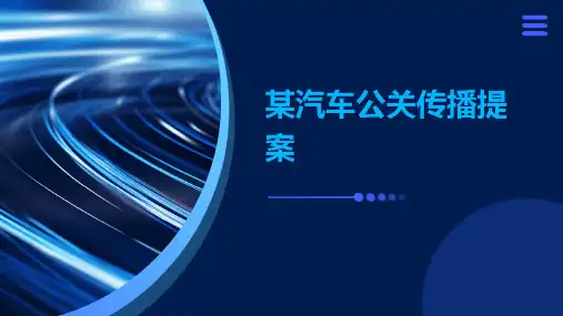 某汽车某汽车公关传播提案
