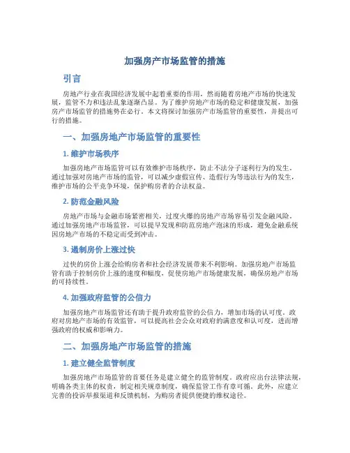 加强房产市场监管的措施