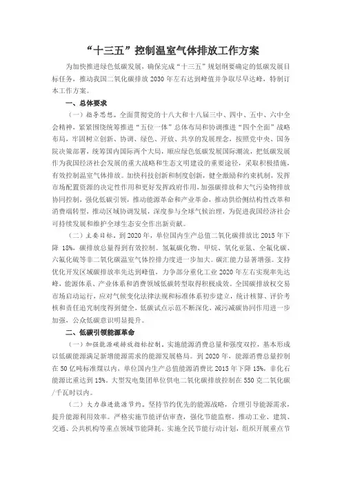 “十三五”控制温室气体排放工作方案(国发[2016]61号)