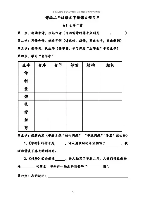 部编人教版小学二年级语文下册课文预习单(全册)