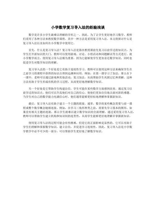 小学数学复习导入法的经验浅谈