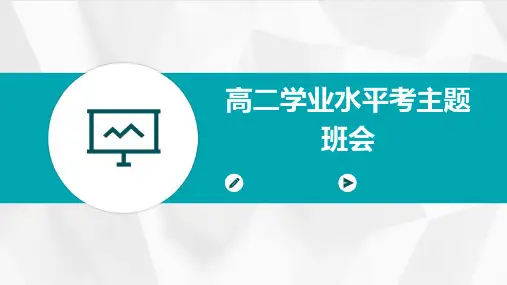 高二学业水平考主题班会