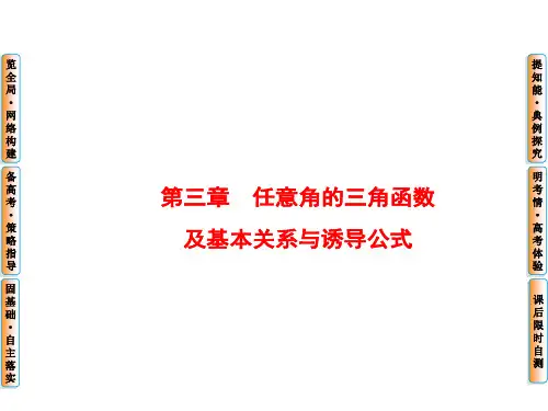任意角的三角函数及基本关系与诱导公式