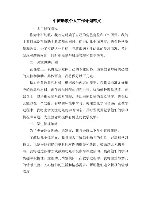 中班助教个人工作计划范文