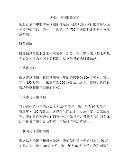 创业计划书财务预测