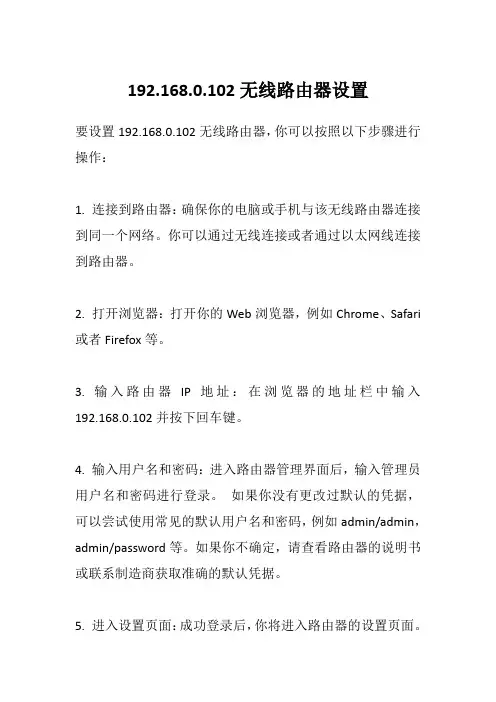 配置和设置192.168.0.102无线路由器的步骤