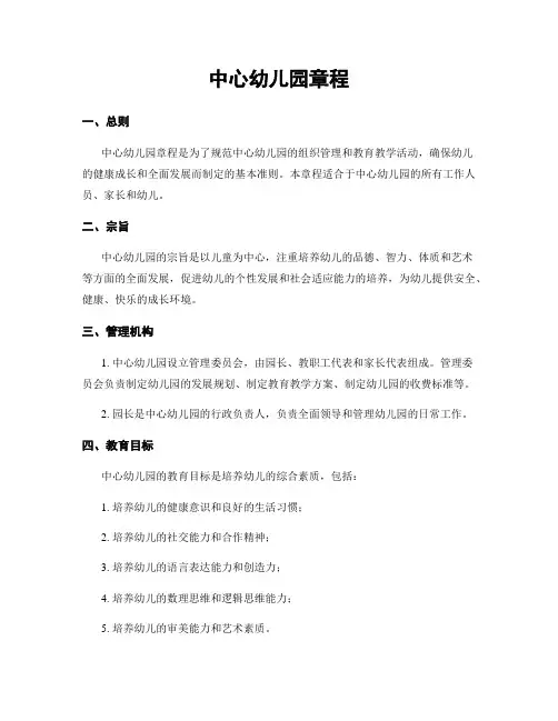 中心幼儿园章程