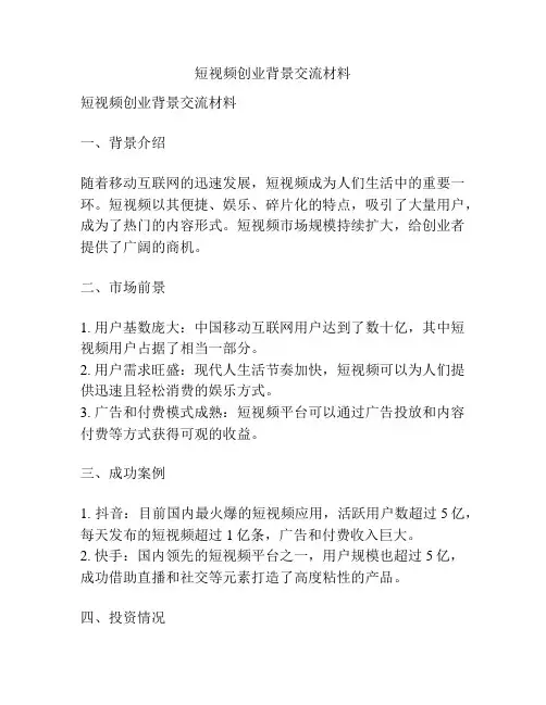 短视频创业背景交流材料