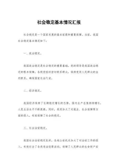 社会稳定基本情况汇报
