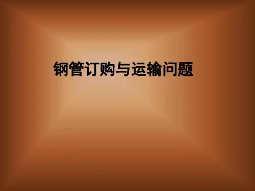 数学建模——网络优化——钢管订购与运输问题