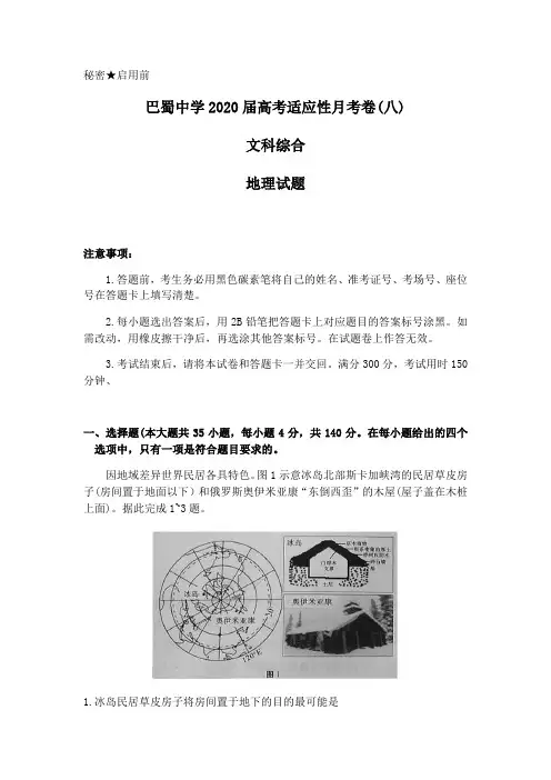 重庆市巴蜀中学2020届高考适应性月考卷(八)文科综合地理试题