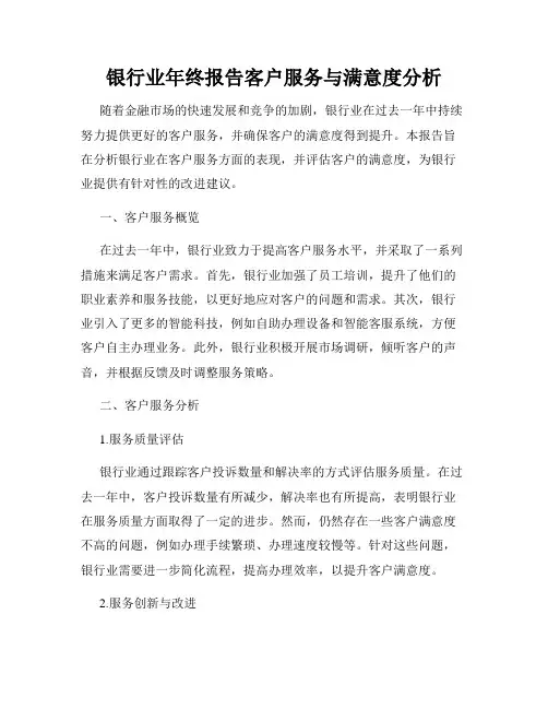 银行业年终报告客户服务与满意度分析
