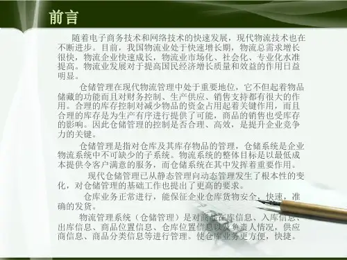 毕业设计论文PPT答辩-物流管理系统仓储管理