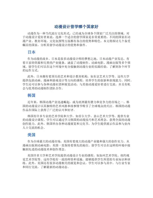 动漫设计留学哪个国家好