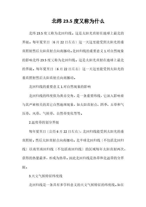 北纬23.5度又称为什么