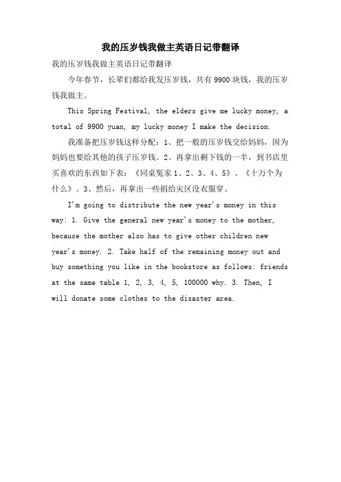 我的压岁钱我做主英语日记带翻译