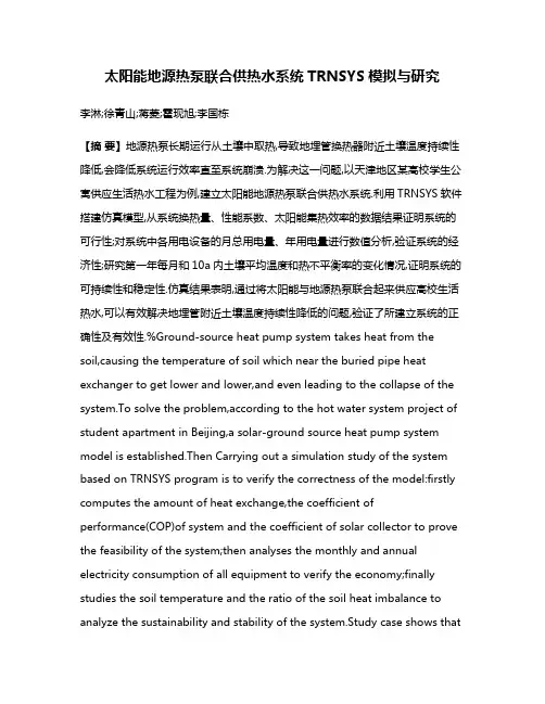 太阳能地源热泵联合供热水系统TRNSYS模拟与研究