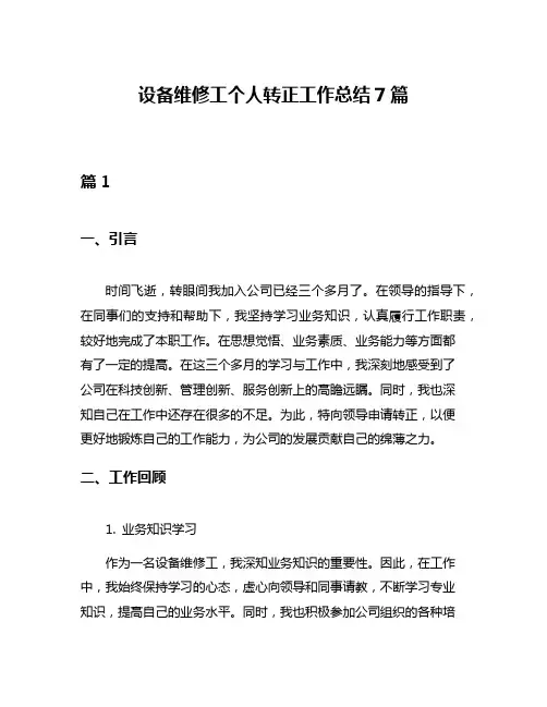 设备维修工个人转正工作总结7篇 2