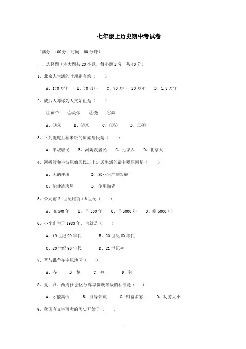 人教版七年级历史上册期中试题及答案
