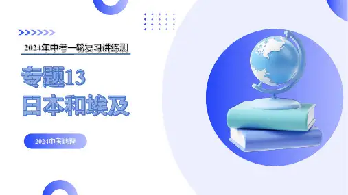 专题13--日本和埃及(讲解PPT)-2024年中考地理一轮复习讲练测(全国通用)