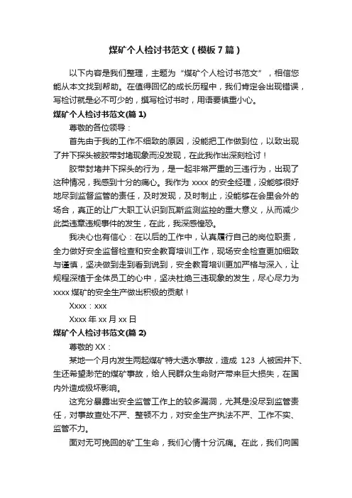 煤矿个人检讨书范文（模板7篇）