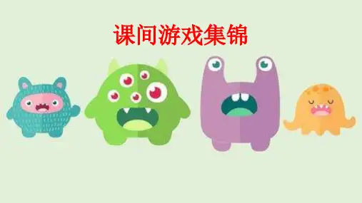 培训机构课间游戏集锦