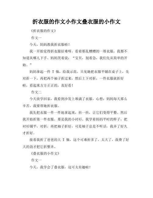 折衣服的作文小作文叠衣服的小作文