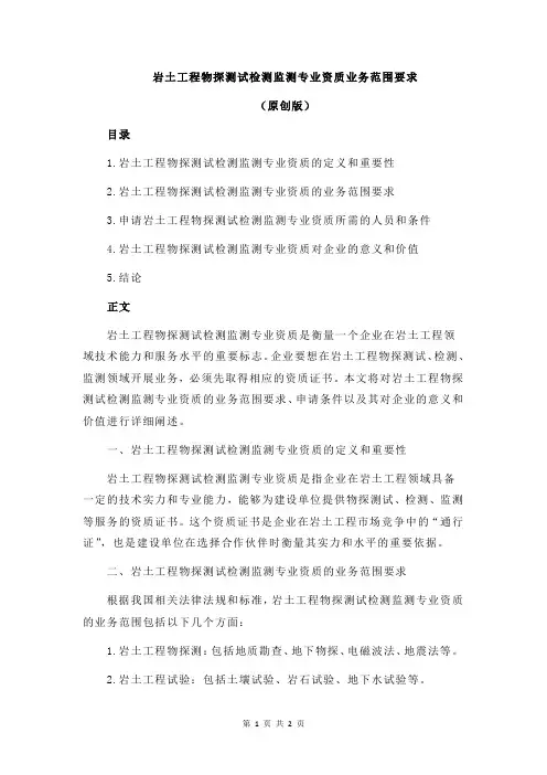 岩土工程物探测试检测监测专业资质业务范围要求
