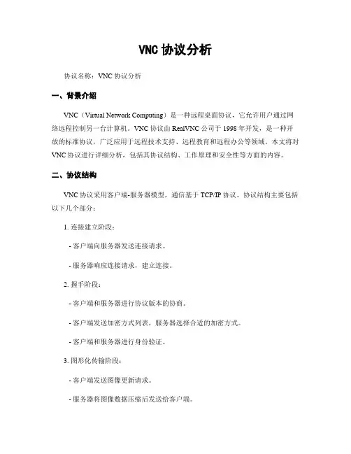 VNC协议分析