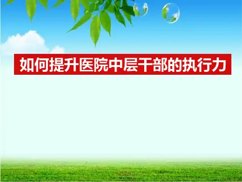 (最新)医院如何提升医院中层干部的执行力讲义课件