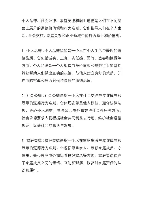 个人品德 社会公德 家庭美德 职业道德