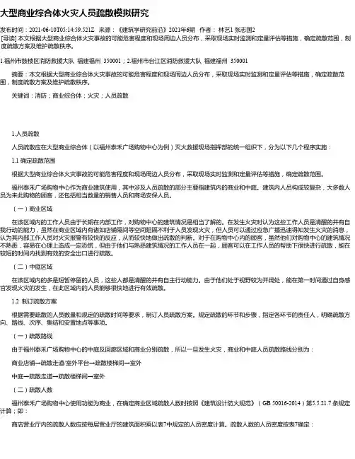 大型商业综合体火灾人员疏散模拟研究