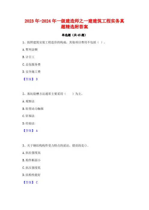 2023年-2024年一级建造师之一建建筑工程实务真题精选附答案