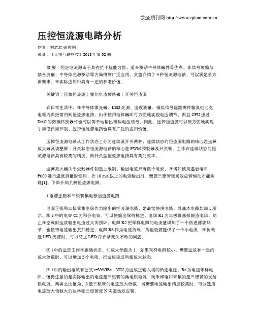 压控恒流源电路分析